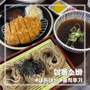 [일산] 애니골 맛집 | 삼동소바 일산동구점 | 냉모밀, 돈까스, 우동 | 주차정보 | 내돈내산 후기