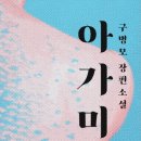 강하작은도서관 | [250328] 아가미