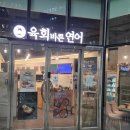 육회바른연어구로지타워몰점 이미지