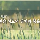 바울의 기도: 구원받은 성도의 위치와 복을 알라_에베소서 강해 08 : 정동수 목사, 사랑침례교회, 킹제임스흠정역성경, 설교, 강해, 이미지