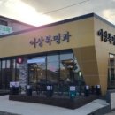 이상복 경주빵(보불로점) 이미지