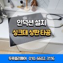 레인지엑스광주오포 | 인덕션 크기안맞을때 싱크대 상판 절단 후기 가스레인지 자리 완벽교체