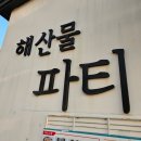 남해 회 해산물 | 남해 횟집 맛집 회포장 해산물파티 솔직후기