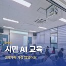 하이펫스쿨 협동조합 | 갈수록 인원이 늘어난 부천시민 AI 교육 3주 기록