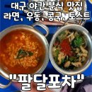 세운약국 | 대구 야식 라면 우동 콩국 토스트 찐맛집 팔달포차 내돈내산 후기