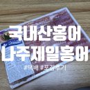 나주홍어 | 영산포 맛집 홍어 하면 바로 여기_나주제일홍어 포장후기