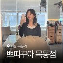 캐치팡 오목교점 | 쁘띠꾸아 목동점 혜영 원장님께 촬영용 트렌드 메이크업 받고 인생샷 건지고 온 상세후기