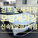 (주)알에스케어서비스 | 김포 세차장 손세차 잘하는 곳 운양동 모담세차장