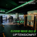 프리미엄 24시 헬스+PT 업텐션핏 수원아주대 3호점 이미지