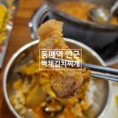 백채김치찌개 부산동매점 | 부산 사하구 동매역 인근 맛집 [백채김치찌개]