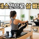 해사람 | 필라테스만으로 살이 빠질까? 3개월 해본 사람의 솔직 후기