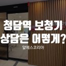 서울청담보청기 | 청담역 보청기 상담, 처음 방문하면 어떤 과정으로 진행될까?
