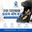 153세탁소 | 구미 유모차 세탁 지안파파 내돈내산 후기