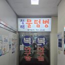 청해물텀벙 이미지