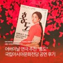 어버이날 특별기획 <오방神과-스팽글> | 광주 연극 홍도 후기 어버이날 부모님 선물로 좋았던 국립아시아문화전당 공연