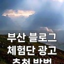 에이치엘 미디어 | 부산 블로그 체험단 광고 추천 방법