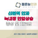 산본연세안과의원 이미지