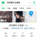 리안헤어 오창점