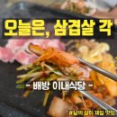 배방읍 북수로 | 배방고기집 이내식당 방문 후기