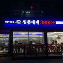 일품대패(곤지암점) 이미지