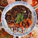 백년교동짬뽕 | 송추 맛집 중국집 백년교동짬뽕 불맛쭈꾸미짜장면 후기