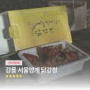 강문 | 강릉서울양계 닭강정 후기｜강문해변 야식 포장으로 고른 이유