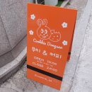 쿠끼동산