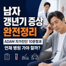 대한임상시과학회 | 남자 갱년기 증상 완전정리 | ADAM 자가진단 10문항과 언제 병원 가야 할까?
