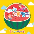 꿈엔들어린이집 이미지
