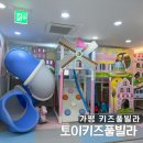 풀빌라 키즈토이 | 가평 키즈풀빌라 추천 토이키즈풀빌라 | 놀거리 가득했던 키즈놀이터와 실내수영장 후기