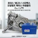 포터2 봉고3 스타렉스 리베로 오일펌프 케이스 어셈블리 2134042106 21340-42106 ATC 이미지