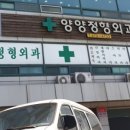 양양정형외과의원 이미지