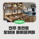 세븐일레븐진주초전더원점 | 진주 초전동 카페 오브네 쫀득한 베이글 후기