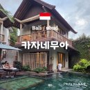 토리아이풀빌라스파2동 | 우붓]🌴가성비 숙소추천_카자네 무아(DANU GADING 3룸)풀빌라_무료셔틀,조식,해피아워_내돈내산_상세사진