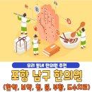 호생한의원 | 포항 남구 한의원 추천 베스트 5 | 한약 | 보약 | 침술 | 뜸치료 | 부황 | 물리치료 | 도수치료 | 추나요법