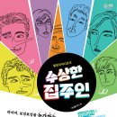 수상한집주인 이미지