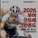 부여 그란폰도 이미지