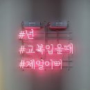 예스교복