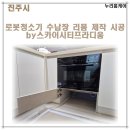 세븐일레븐진주시티프라디움 | 진주시 로봇청소기 수납장 리폼 제작 시공 by스카이시티프라디움