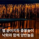 (국내기획여행) 10월10일~11일 잊지못할 가을밤의 추억, "선유줄불놀이 낙화축제 + 고즈넉한 아름다움을 담은 안동여행 1박2일 이미지