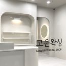 고운왁싱 이미지