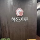 화돈가 이미지