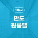 계원원룸텔