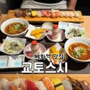 교토스시 | 혜화역 맛집 추천 | 대학로 ‘교토스시’ 모듬초밥 스페셜초밥 후기