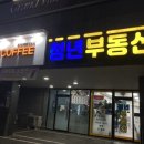복돌이네coffee