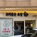 포케품은초밥 - 연수구 컨벤시아대로 100 | 포케품은초밥