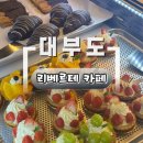 리베르테 | 대부도베이커리카페 끝판왕! 빵순이들 설레게 하는 안산대형카페 &#39;리베르테&#39; 후기!