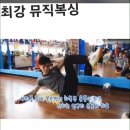 대한민국 최강! 최강 뮤직복싱! -락싱1호점-(파주 금촌.) 이미지