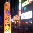 통골뱅이집 Daum카페