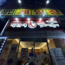 불닭발땡초동대문엽기떡볶이충북 이미지